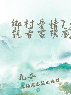 乡村爱情7免费观看电视剧全集完整版