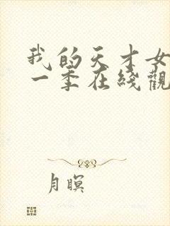 我的天才女友第一季在线观看未删减版
