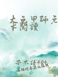大龟甲师免费全本阅读