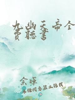 九幽天帝全文免费听书