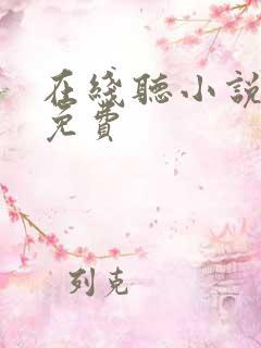 在线听小说 全免费