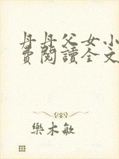 丹丹父女小说免费阅读全文