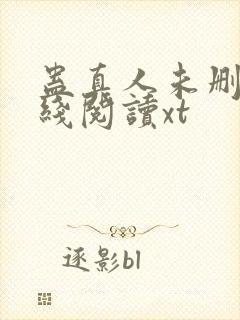 蛊真人未删减在线阅读xt