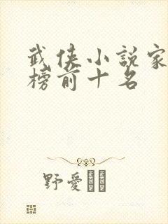 武侠小说家排行榜前十名