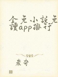 全免小说免费阅读app排行