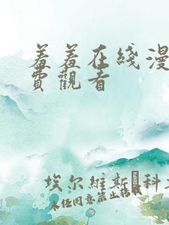 羞羞在线漫画免费观看