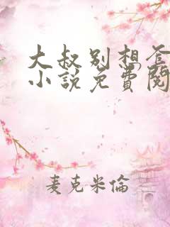 大叔别想套路我小说免费阅读