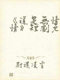 《道是无情却有情》短剧免费观看
