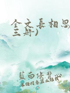 全文长相思(全三册)