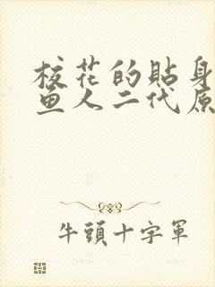 校花的贴身高手鱼人二代原文免费阅读