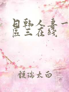 日韩人妻一区二区三在线