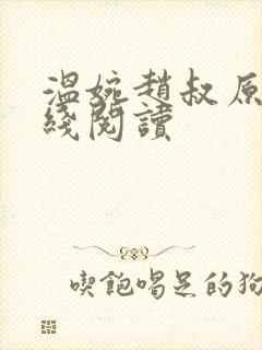 温婉赵叔原文在线阅读