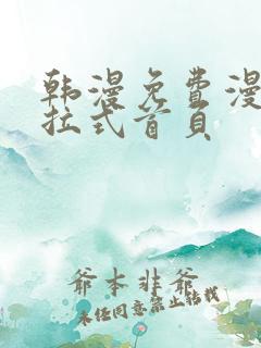 韩漫免费漫画下拉式首页