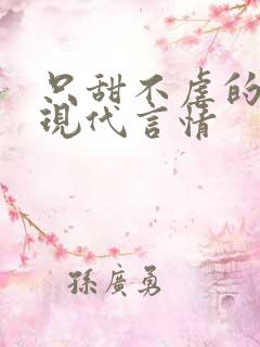 只甜不虐的小说现代言情