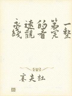 永远的第一名在线观看完整版