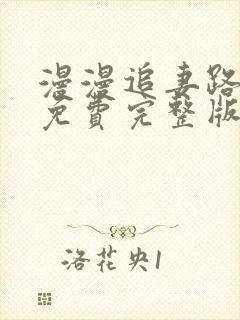 漫漫追妻路短剧免费完整版