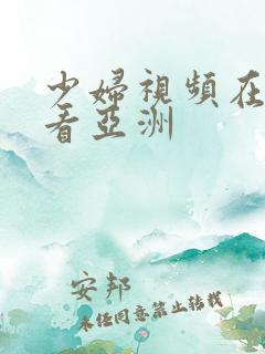 少妇视频在线观看亚洲