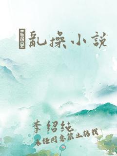 ↗乱操小说