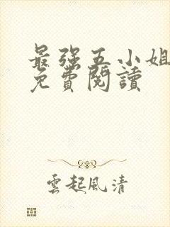 最强五小姐小说免费阅读