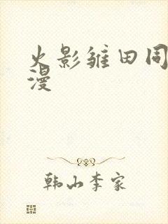 火影雏田同人动漫