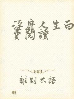 淫靡人生白月免费阅读