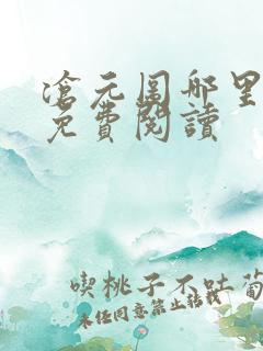 沧元图哪里可以免费阅读