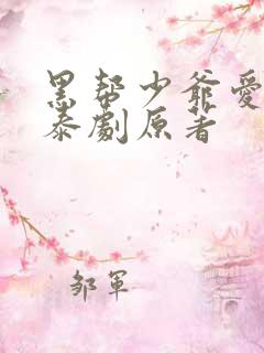 黑帮少爷爱上我泰剧原著