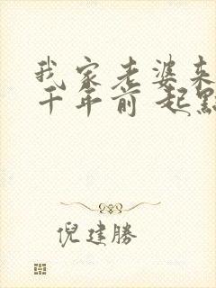 我家老婆来自一千年前 起点