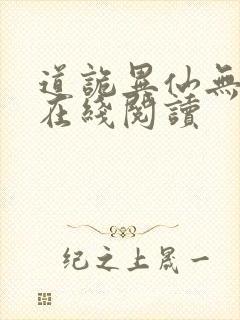道诡异仙无错版在线阅读