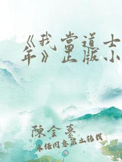 《我当道士那些年》正版小说