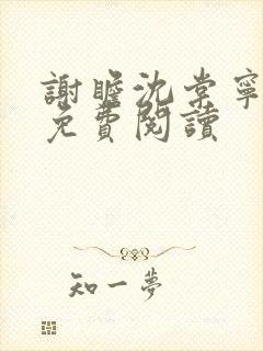 谢瞻沈棠宁全文免费阅读