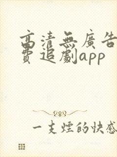高清无广告的免费追剧app