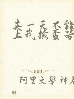 夹一天不能掉晚上我检查若若