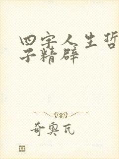 四字人生哲理句子精辟