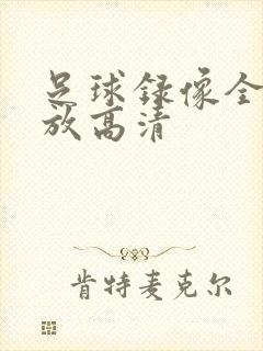 足球录像全场回放高清