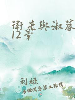 卫老与淑蓉7一12章