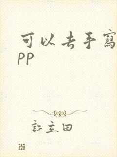 可以去手写的app