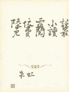 陆依霜小说全文免费阅读最新章节