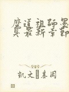 魔道祖师墨香铜臭最新章节列表
