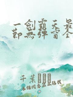 一剑霸天最新章节无弹窗全文免费阅读