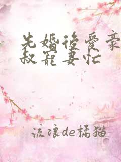 先婚后爱豪门大叔宠妻忙