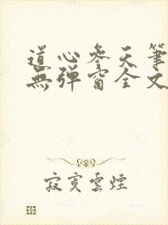 道心参天笔趣阁无弹窗全文阅读