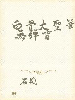 白骨大圣笔趣阁 无弹窗