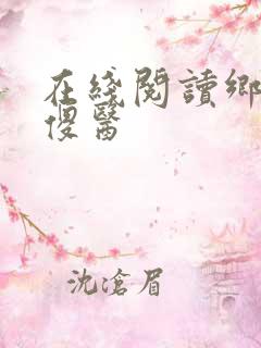 在线阅读乡村小傻医