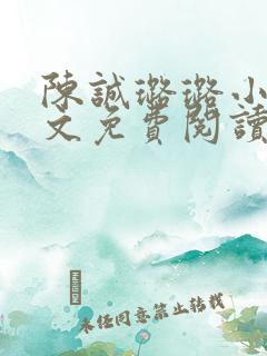 陈诚璐璐小说全文免费阅读最新章节