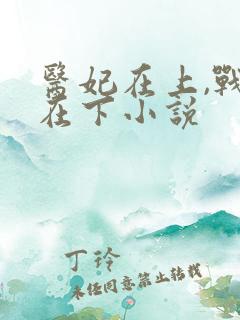 医妃在上,战王在下小说
