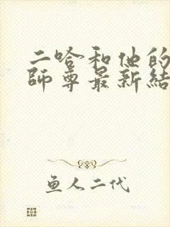 二哈和他的白猫师尊最新结局