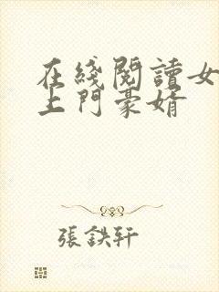 在线阅读女神的上门豪婿