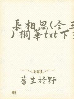 长相思(全三册) 桐华txt下载