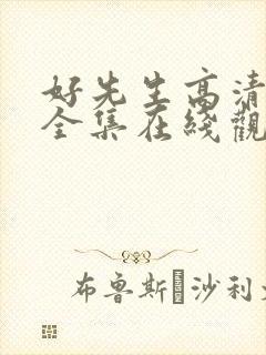 好先生高清免费全集在线观看